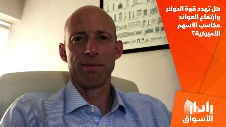 هل تهدد قوة الدولار وارتفاع العوائد مكاسب الأسهم الأميركية؟