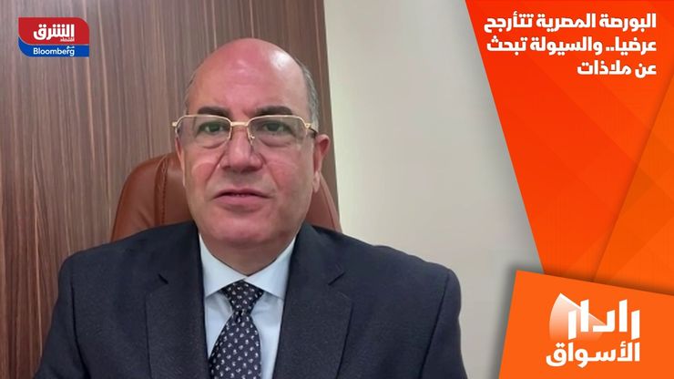 البورصة المصرية تتأرجح عرضيا.. والسيولة تبحث عن ملاذات