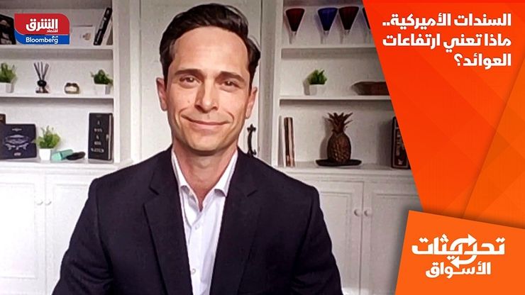 السندات الأميركية.. ماذا تعني ارتفاعات العوائد؟