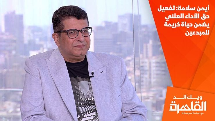 أيمن سلامة: تفعيل حق الأداء العلني يضمن حياة كريمة للمبدعين
