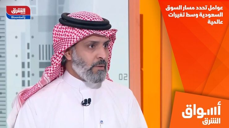 عوامل تحدد مسار السوق السعودية وسط تغيرات عالمية
