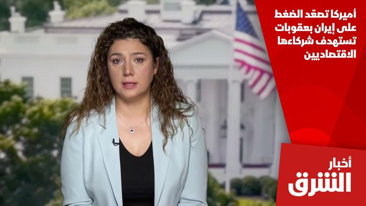 أميركا تصعّد الضغط على إيران بعقوبات تستهدف شركاءها الاقتصاديين