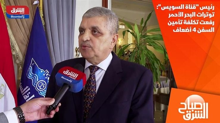 رئيس "قناة السويس": توترات البحر الأحمر رفعت تكلفة تأمين السفن 4 أضعاف