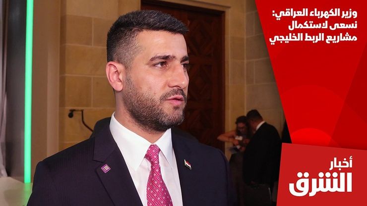وزير الكهرباء العراقي: نسعى لاستكمال مشاريع الربط الخليجي