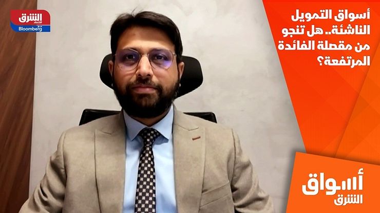 أسواق التمويل الناشئة.. هل تنجو من مقصلة الفائدة المرتفعة؟