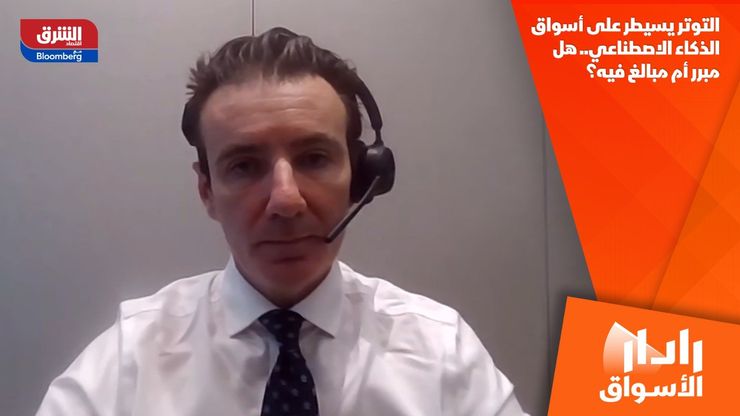 التوتر يسيطر على أسواق الذكاء الاصطناعي.. هل مبرر أم مبالغ فيه؟