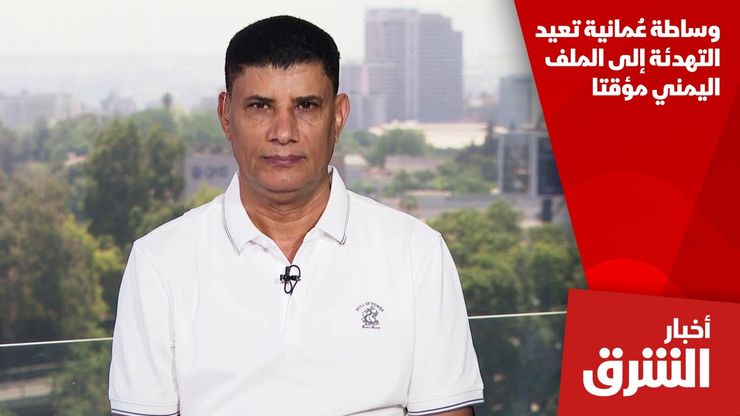 وساطة عُمانية تعيد التهدئة إلى الملف اليمني مؤقتا