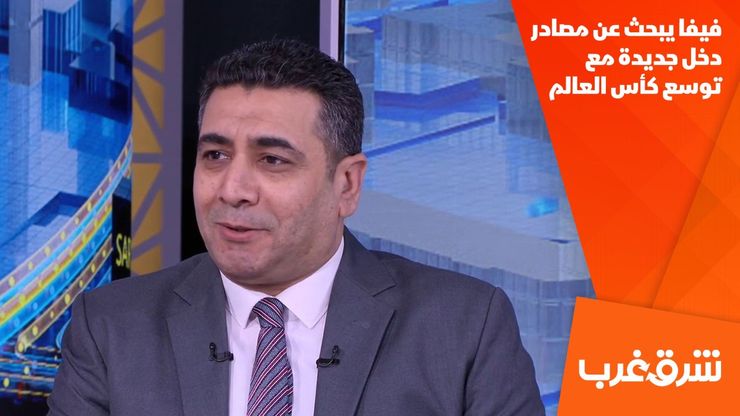 فيفا يبحث عن مصادر دخل جديدة مع توسع كأس العالم