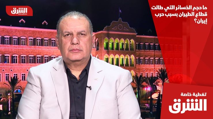 ما حجم الخسائر التي طالت قطاع الطيران بسبب حرب إيران؟