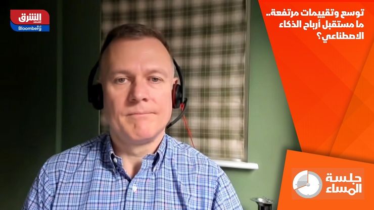 توسع وتقييمات مرتفعة.. ما مستقبل أرباح الذكاء الاصطناعي؟