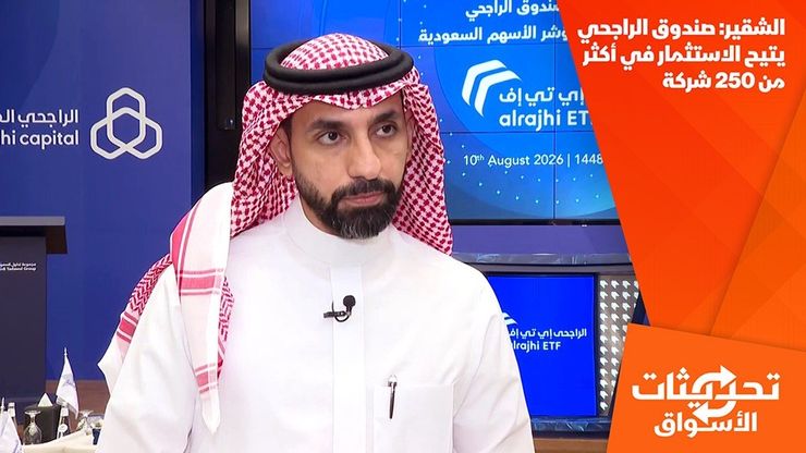 الشقير: صندوق الراجحي يتيح الاستثمار في أكثر من 250 شركة
