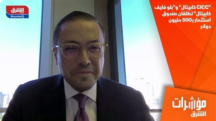 "CICC كابيتال" و"بلو فايف كابيتال" تطلقان صندوق استثمار بـ500 مليون دولار