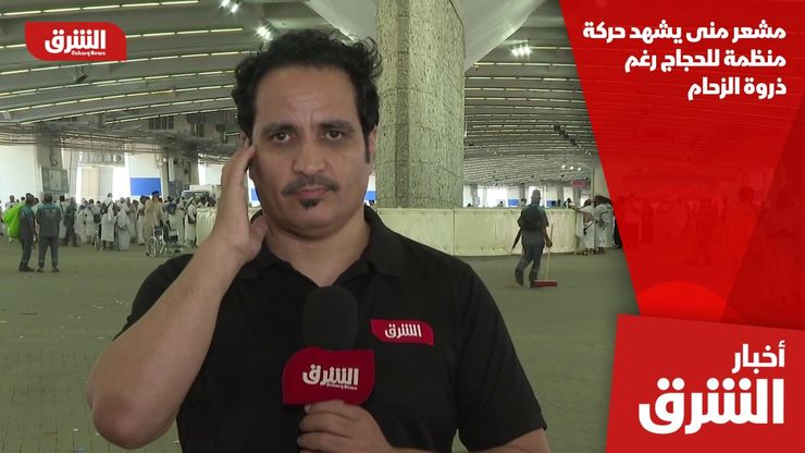 مشعر منى يشهد حركة منظمة للحجاج رغم ذروة الزحام
