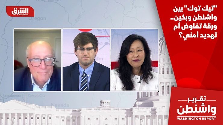 "تيك توك" بين واشنطن وبكين.. ورقة تفاوض أم تهديد أمني؟