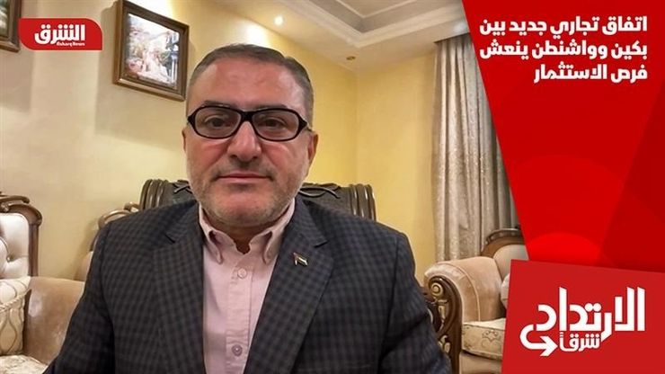 اتفاق تجاري جديد بين بكين وواشنطن ينعش فرص الاستثمار