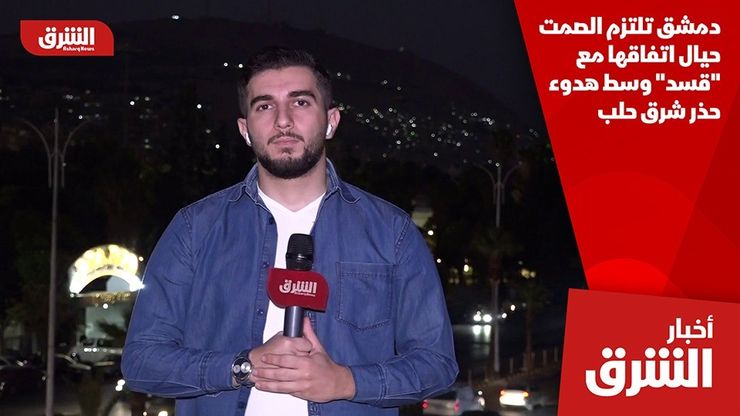 دمشق تلتزم الصمت حيال اتفاقها مع "قسد" وسط هدوء حذر شرق حلب