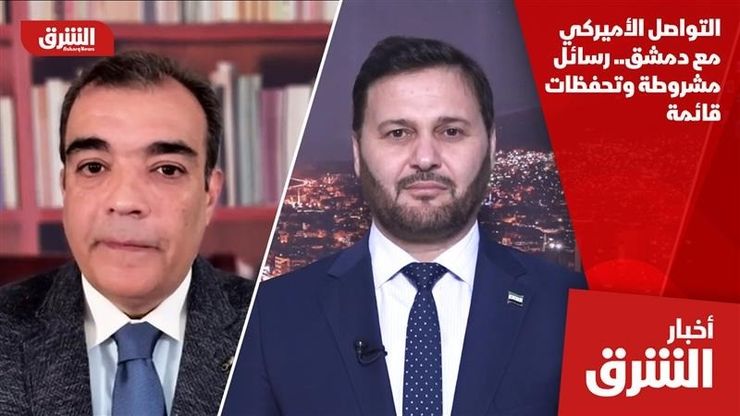 التواصل الأميركي مع دمشق.. رسائل مشروطة وتحفظات قائمة