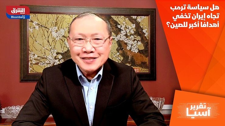 هل سياسة ترمب تجاه إيران تخفي أهدافا أكبر للصين؟