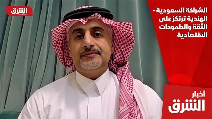 الشراكة السعودية - الهندية ترتكز على الثقة والطموحات الاقتصادية