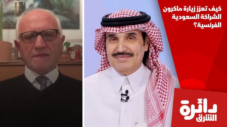 كيف تعزز زيارة ماكرون الشراكة السعودية الفرنسية؟