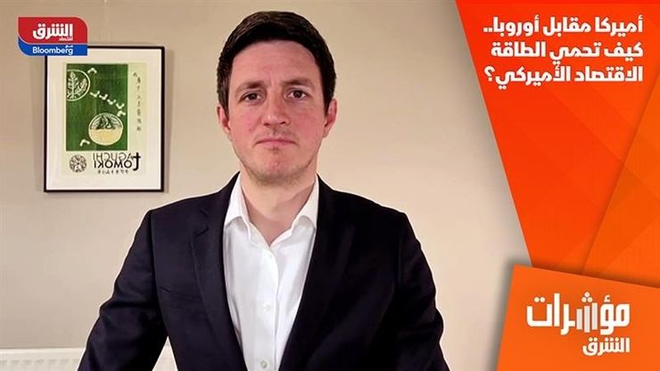 أميركا مقابل أوروبا.. كيف تحمي الطاقة الاقتصاد الأميركي؟