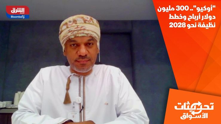 "أوكيو".. 300 مليون دولار أرباح وخطط نظيفة نحو 2028