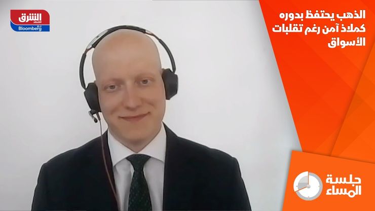 الذهب يحتفظ بدوره كملاذ آمن رغم تقلبات الأسواق