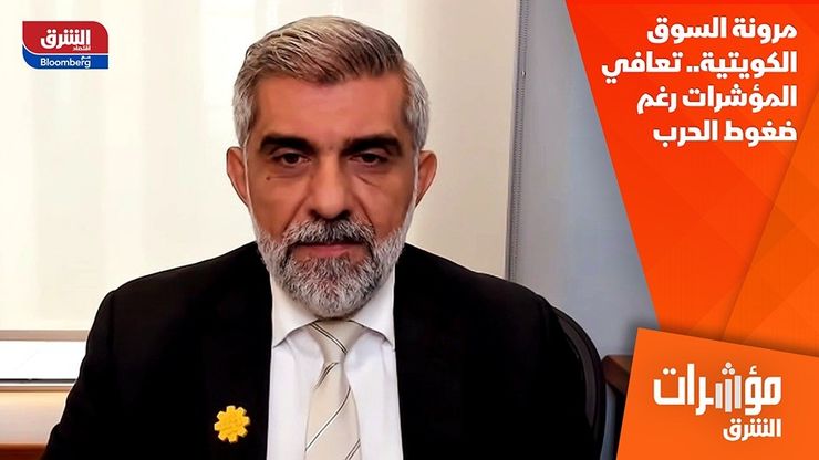 مرونة السوق الكويتية.. تعافي المؤشرات رغم ضغوط الحرب