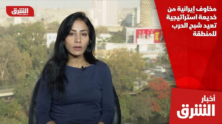 مخاوف إيرانية من خديعة استراتيجية تعيد شبح الحرب للمنطقة