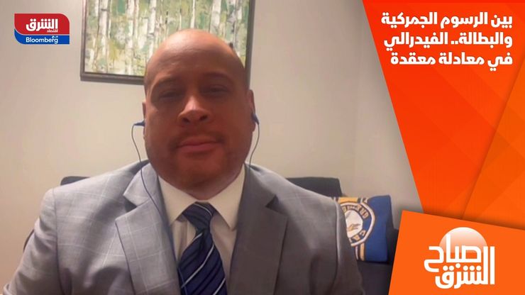 بين الرسوم الجمركية والبطالة.. الفيدرالي في معادلة معقدة