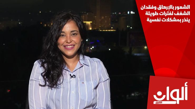 الشعور بالإرهاق وفقدان الشغف لفترات طويلة ينذر بمشكلات نفسية