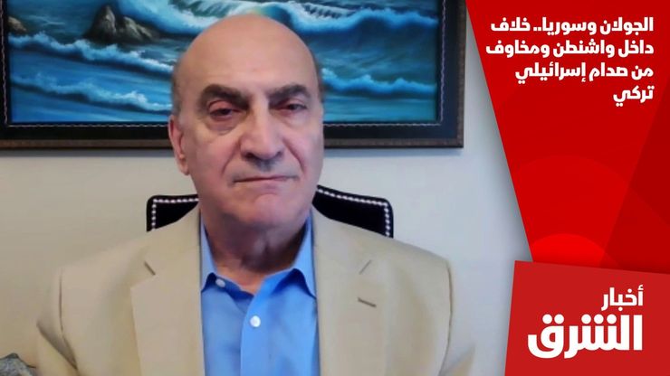الجولان وسوريا.. خلاف داخل واشنطن ومخاوف من صدام إسرائيلي تركي