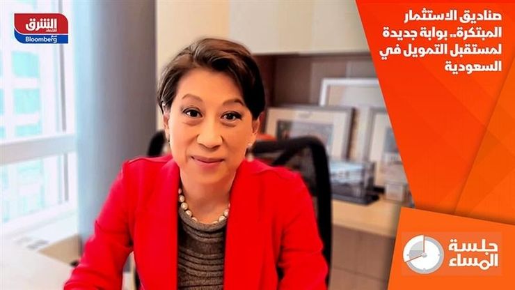 صناديق الاستثمار المبتكرة.. بوابة جديدة لمستقبل التمويل في السعودية