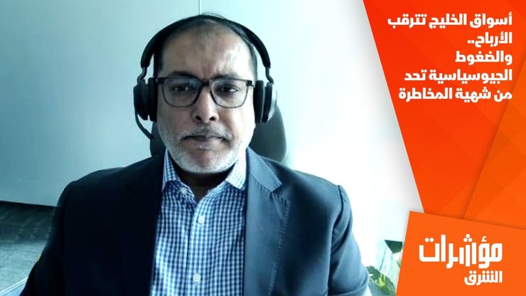 أسواق الخليج تترقب الأرباح.. والضغوط الجيوسياسية تحد من شهية المخاطرة