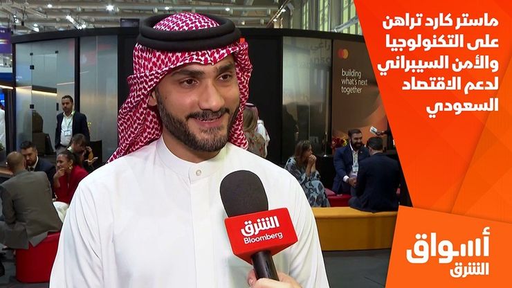 ماستر كارد تراهن على التكنولوجيا والأمن السيبراني لدعم الاقتصاد السعودي