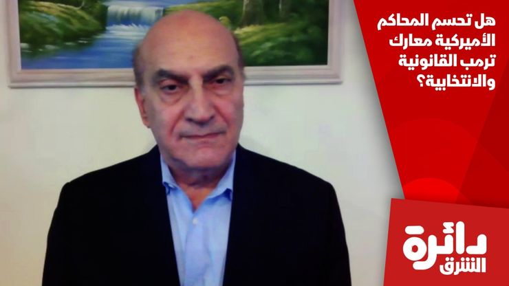 هل تحسم المحاكم الأميركية معارك ترمب القانونية والانتخابية؟