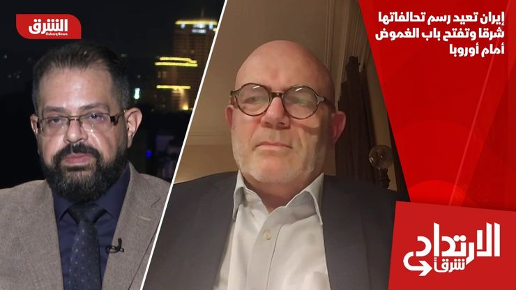 إيران تعيد رسم تحالفاتها شرقا وتفتح باب الغموض أمام أوروبا