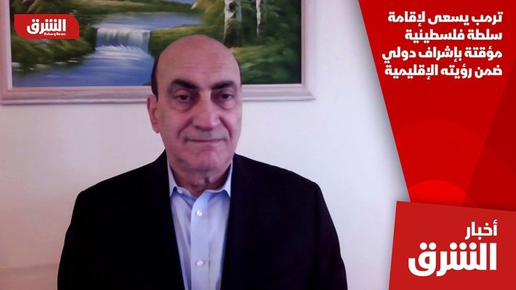 ترمب يسعى لإقامة سلطة فلسطينية مؤقتة بإشراف دولي ضمن رؤيته الإقليمية