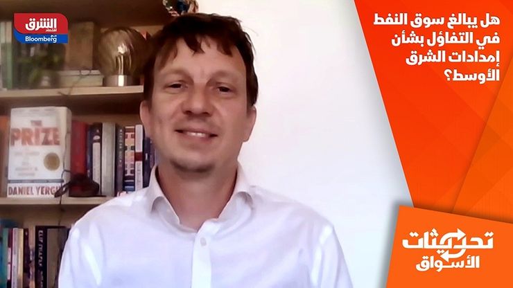 هل يبالغ سوق النفط في التفاؤل بشأن إمدادات الشرق الأوسط؟
