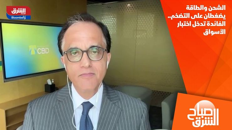 الشحن والطاقة يضغطان على التضخم.. الفائدة تدخل اختبار الأسواق