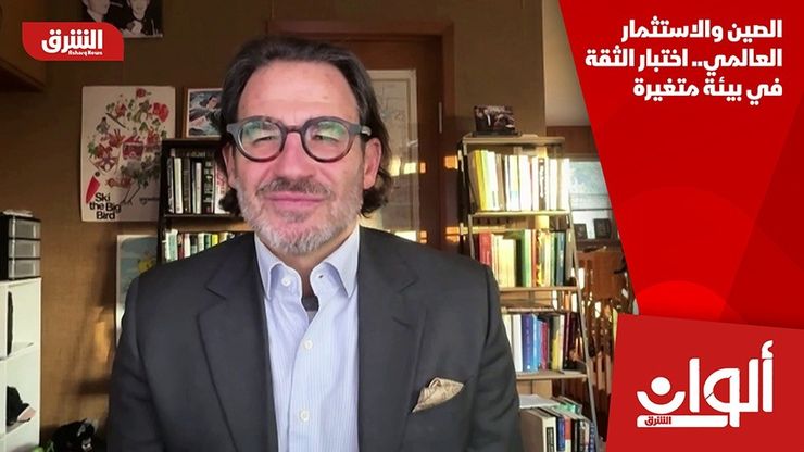 الصين والاستثمار العالمي.. اختبار الثقة في بيئة متغيرة