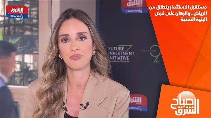 مستقبل الاستثمار ينطلق من الرياض.. والرهان على فرص البنية التحتية