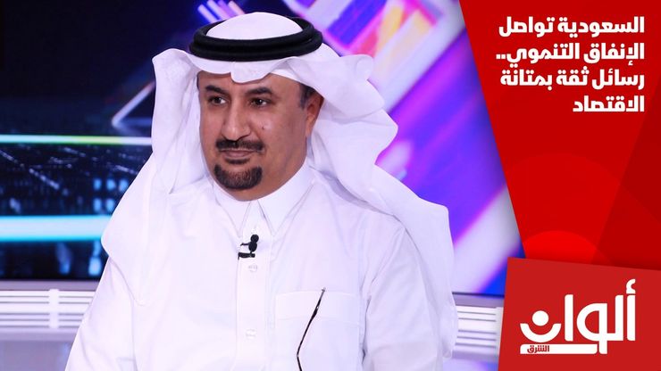 السعودية تواصل الإنفاق التنموي.. رسائل ثقة بمتانة الاقتصاد