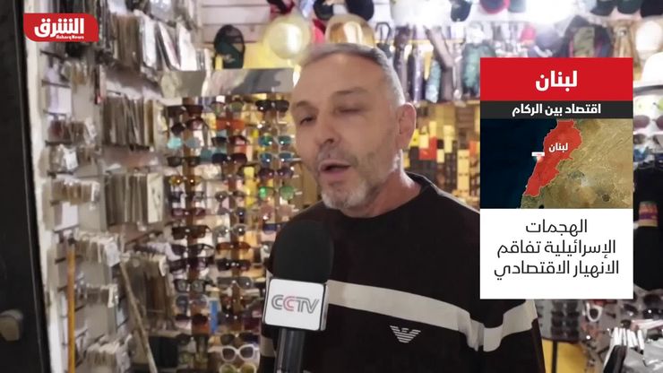 لبنان.. اقتصاد بين الركام