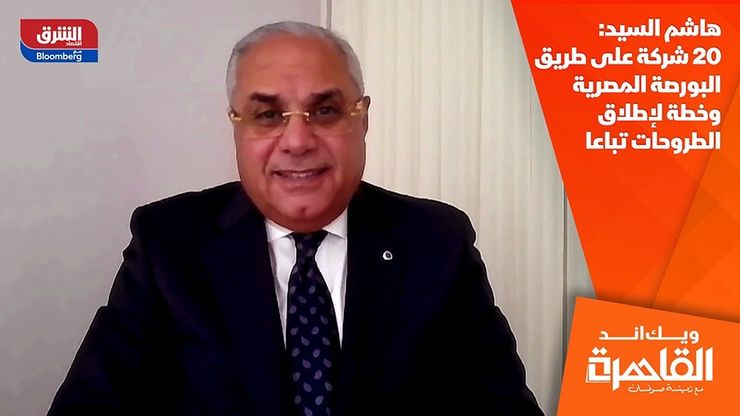 هاشم السيد: 20 شركة على طريق البورصة المصرية وخطة لإطلاق الطروحات تباعا