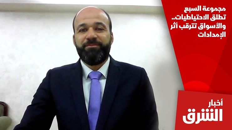 مجموعة السبع تطلق الاحتياطيات.. والأسواق تترقب أثر الإمدادات