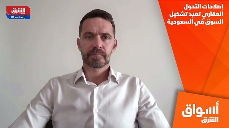 إصلاحات التحول العقاري تعيد تشكيل السوق في السعودية