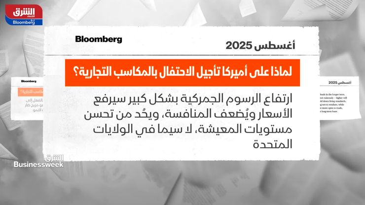 لماذا علي أميركا تاجيل الاحتفال بالمكاسب التجارية؟
