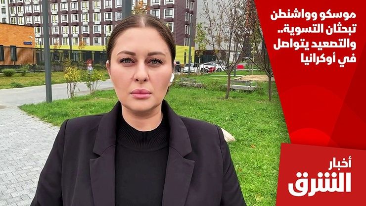 موسكو وواشنطن تبحثان التسوية.. والتصعيد يتواصل في أوكرانيا