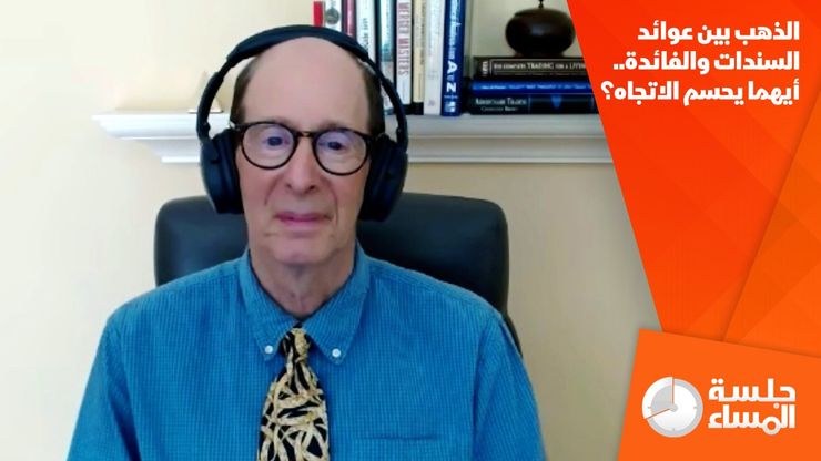 الذهب بين عوائد السندات والفائدة.. أيهما يحسم الاتجاه؟